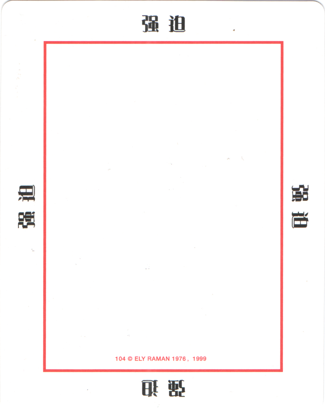 104强迫