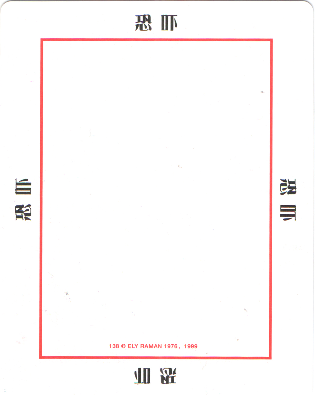 138恐吓