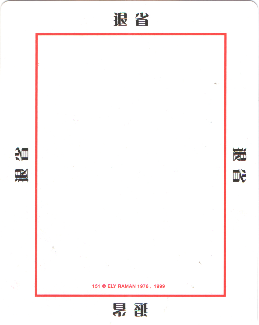 151退省